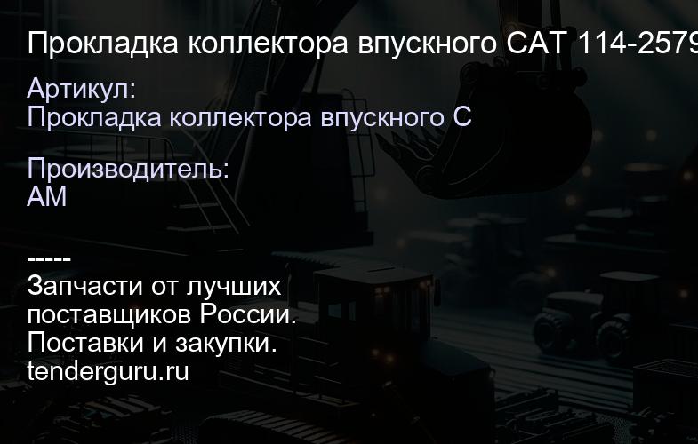 Прокладка коллектора впускного CAT 114-2579-KMP 114-2579-KMP | купить запчасти